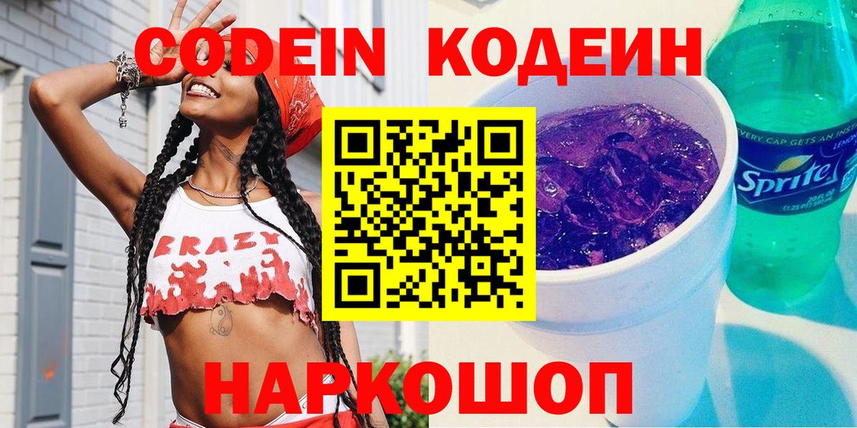 Кодеин Purple Drank Берёзовский
